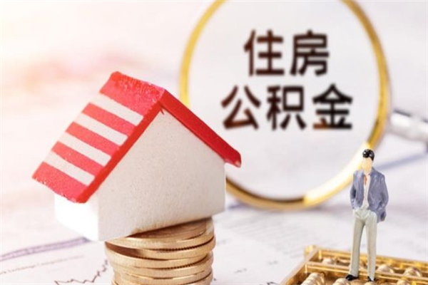 三门峡西宁市公积金代办（三门峡西宁住房公积金代办）
